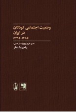 کتاب وضعیت اجتماعی کودکان در ایران ( 1385 - 1395 )